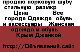 продаю норковую шубу, стильную, размкр 50-52 › Цена ­ 85 000 - Все города Одежда, обувь и аксессуары » Женская одежда и обувь   . Крым,Джанкой